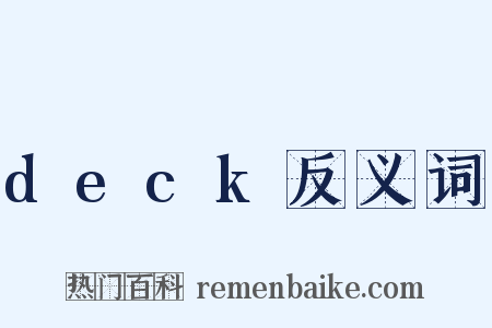 deck反义词是什么意思的图片